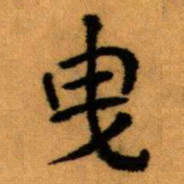 王蘧常曳书法图片