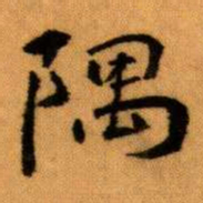 王蘧常隅书法图片