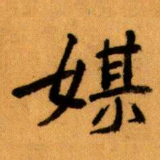 王蘧常媒书法图片