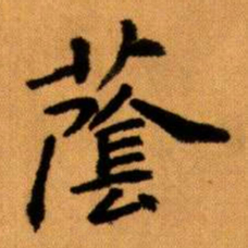 王蘧常蔭书法图片