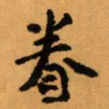 王蘧常眷书法图片