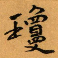 王蘧常瓊书法图片
