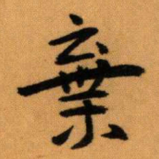 王蘧常棄书法图片