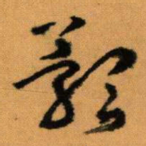 王蘧常豫书法图片