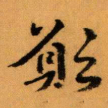 王蘧常願书法图片