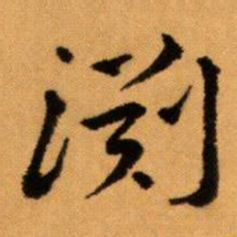 王蘧常淵书法图片