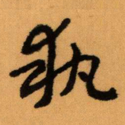 王蘧常執书法图片