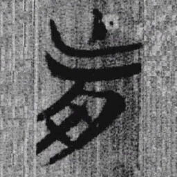 上博简前书法图片