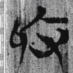 上博简收书法图片