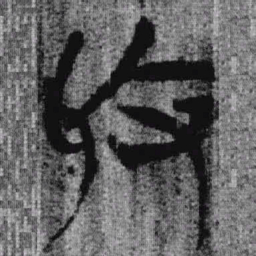 上博简收书法图片
