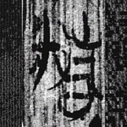 上博简精书法图片