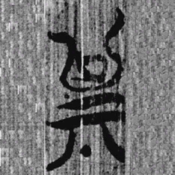 上博简其书法图片
