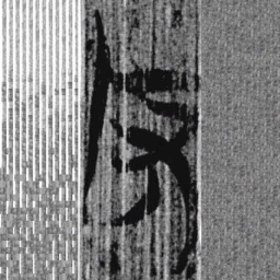 上博简反书法图片