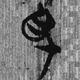 上博简色书法图片