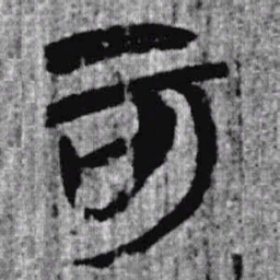 上博简可书法图片