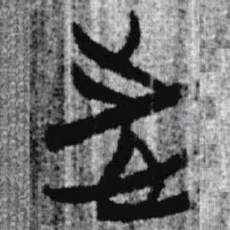 上博简志书法图片