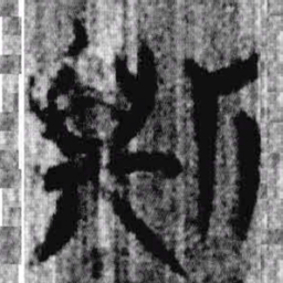 上博简斯书法图片