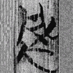 上博简風书法图片