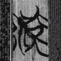 上博简流书法图片