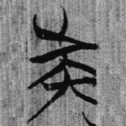 上博简族书法图片