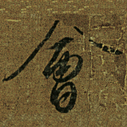 宋徽宗会书法图片
