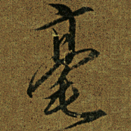 宋徽宗毫书法图片
