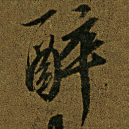 宋徽宗醉书法图片