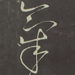宋徽宗氣书法图片