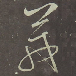 宋徽宗葴书法图片