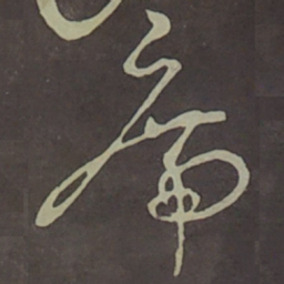 宋徽宗席书法图片