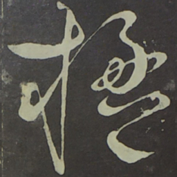 宋徽宗楹书法图片