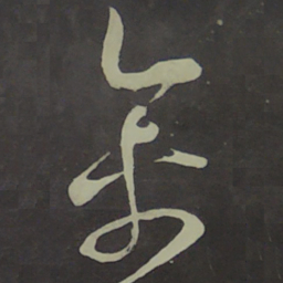 宋徽宗禽书法图片