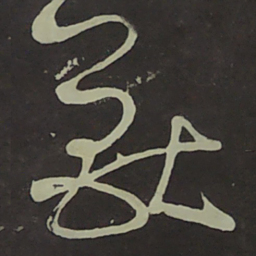 宋徽宗獸书法图片