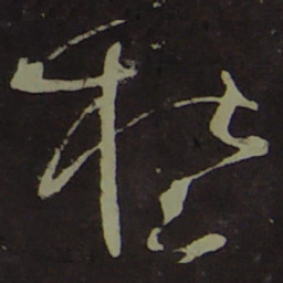 宋徽宗杜书法图片
