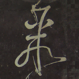 宋徽宗聚书法图片