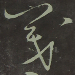 宋徽宗茂书法图片