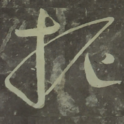 宋徽宗振书法图片