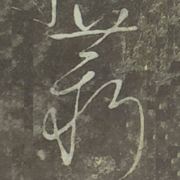 宋徽宗薪书法图片