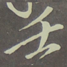 宋徽宗壬书法图片