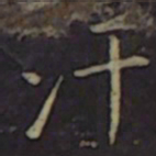聂子述汗书法图片