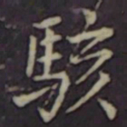 聂子述駭书法图片