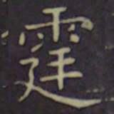 聂子述霆书法图片