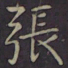 聂子述張书法图片