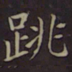 聂子述跳书法图片