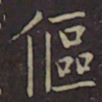 聂子述傴书法图片