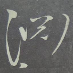 宋徽宗淵书法图片