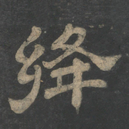绛书法图片