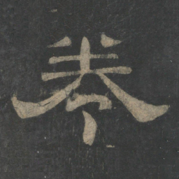 卷书法图片
