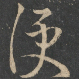 王献之便书法图片