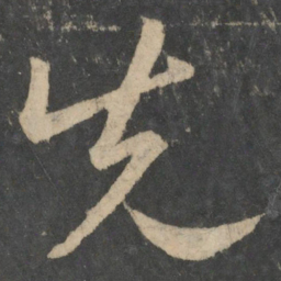 王献之先书法图片